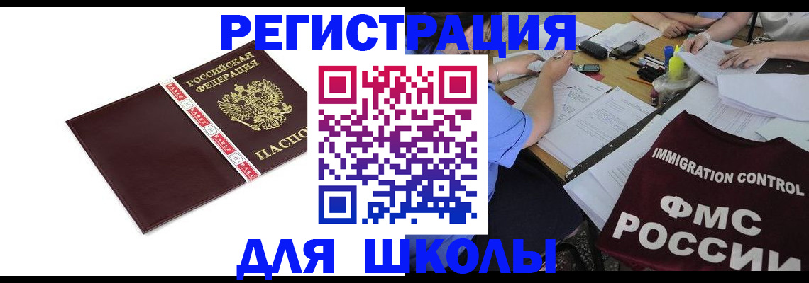 регистрация для школы в Солнечногорске